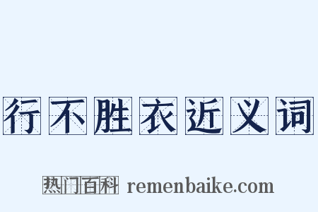 行不胜衣近义词是什么意思的图片